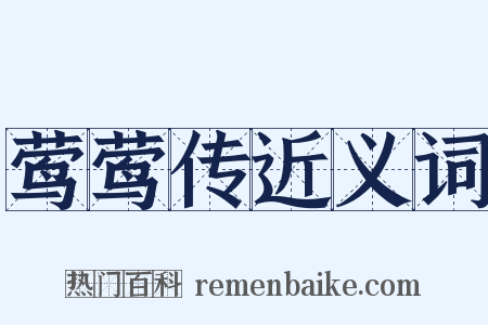 莺莺传近义词是什么意思的图片